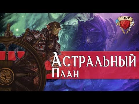 Видео: Все тайны Астрального Плана | Dungeons and Dragons Lore