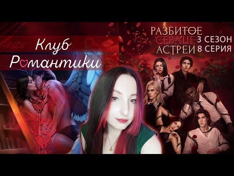Видео: 💔Клуб романтики💔: Разбитое сердце Астреи - 8 серия 3 сезон (прохождение) вера, ветка Рафаил