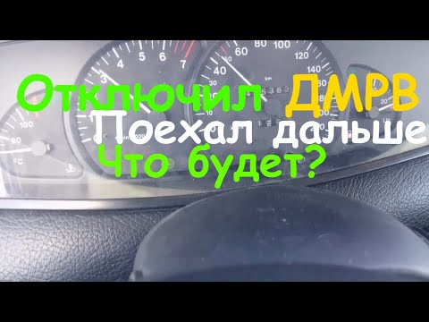 Видео: Отключение ДМРВ езда без ДМРВ