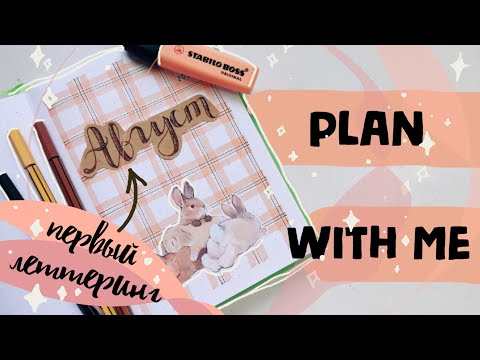 Видео: 🌸Оформляем ЕЖЕДНЕВНИК на АВГУСТ!🐰🐇 Мой ПЕРВЫЙ ЛЕТТЕРИНГ😨✍ Лайфхаки оформления✨🥰| Cтикеры NKS
