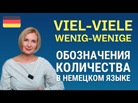 Видео: Немецкий язык. Разница между viel - viele, wenig - wenige