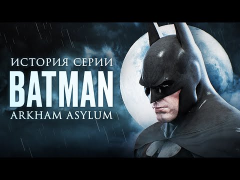 Видео: Batman: Arkham Asylum — Рождение легенды