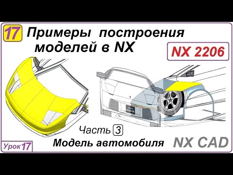 Видео: Примеры построения моделей в NX. Урок 17. Построение поверхностей автомобиля (Часть 3)