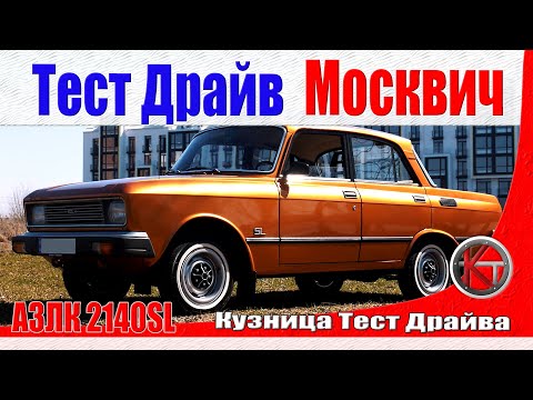 Видео: Москвич 2140SL Тест-драйв. Супер люкс по советски.  ПЕРЕЗАЛИВ