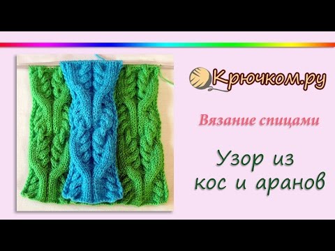 Видео: Узор из кос и аранов спицами