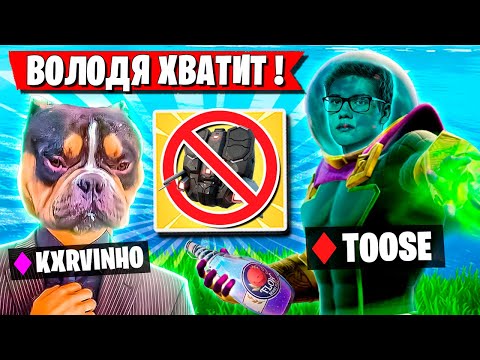 Видео: TOOSE И ВОЛОДЯ ФАНЯТСЯ И СХОДЯТ С УМА В ФОРТНАЙТ! ТУЗ И KXRVINHO FORTNITE 5 ГЛАВА 4 СЕЗОН