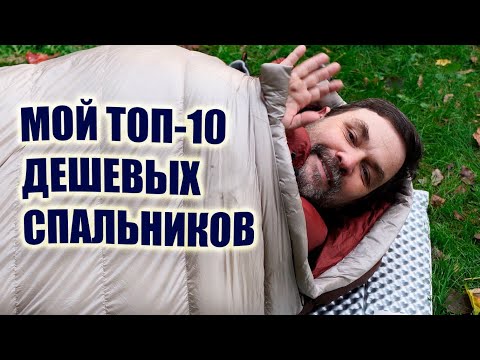 Видео: Мой ТОП-10 недорогих спальников