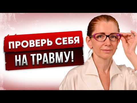Видео: 16 Признаков НАРЦИССИЧЕСКОЙ ТРАВМЫ - Проверь Себя!