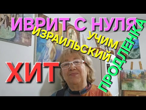 Видео: ИВРИТ С НУЛЯ С ГАЛЕЙ...Продлёнка...