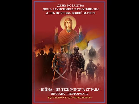 Видео: Вистава-перфоманс "Війна - це теж жіноча справа"