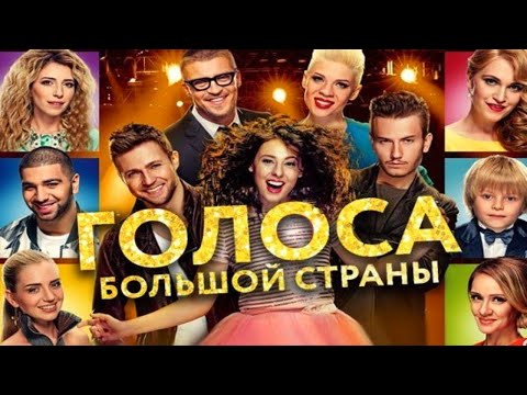 Видео: Голоса большой страны /2016/ Мюзикл HD