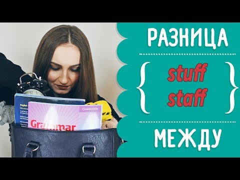 Видео: Разница между STUFF и STAFF - English Spot