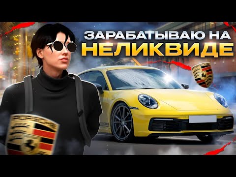 Видео: ЗАРАБАТЫВАЮ НА ПЕРЕПРОДАЖЕ НЕЛИКВИДА В GTA 5 RP. ПУТЬ ДО БИЗНЕСА ГТА 5 РП