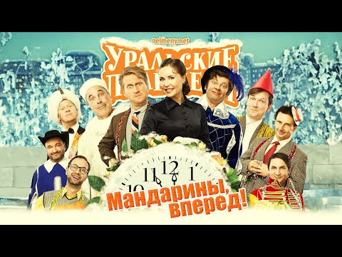 Видео: Мандарины, вперёд! — Уральские Пельмени