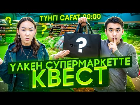 Видео: МАРКЕТТЕ КВЕСТ ОЙНАДЫК😱🍏🍏