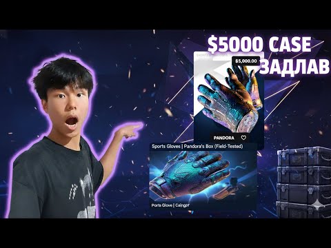 Видео: ХАМГИЙН ҮНЭТЭЙ *PANDORA* CASE ОНГОЙЛГОВ | KEYDROP