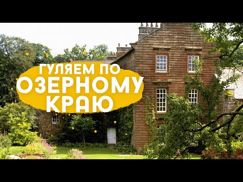 Видео: Acorn Bank - английский сад в Озерном Крае.