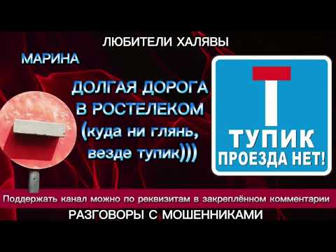 Видео: МАРИНА. ДОЛГАЯ ДОРОГА В РОСТЕЛЕКОМ | ТЕЛЕФОННЫЕ МОШЕННИКИ