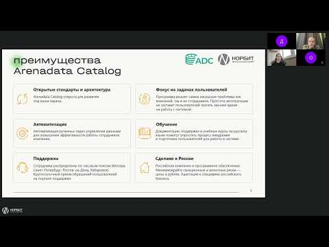 Видео: Как ускорить работу с данными в любой отрасли при помощи Arenadata Catalog