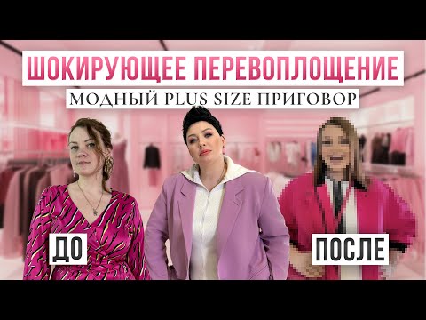 Видео: ШОКИРУЮЩЕЕ ПЕРЕВОПЛОЩЕНИЕ | МОДНЫЙ PLUS SIZE ПРИГОВОР