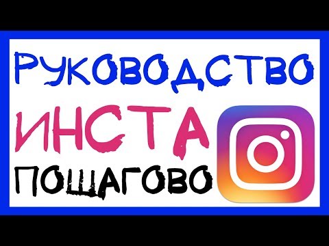 Видео: ИНСТАГРАМ ДЛЯ ЧАЙНИКОВ. КАК ПОЛЬЗОВАТЬСЯ ИНСТАГРАМОМ? ЧТО ТАКОЕ ИНСТАГРАМ?