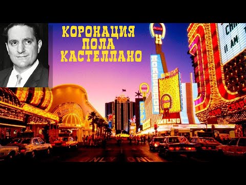 Видео: Коронация Пола Кастеллано (Нил Деллакроче, Рой Демео, Нино Гаджи)