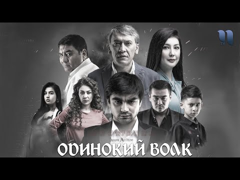 Видео: Одинокий волк | узбекский фильм на русском языке