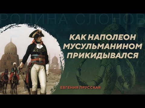 Видео: Египетская кампания Наполеона. Взаимное восприятие цивилизаций. Евгения Прусская. Родина слонов №424