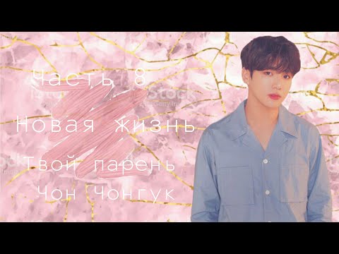 Видео: |Чонгук и т/и|Новая жизнь|#8|