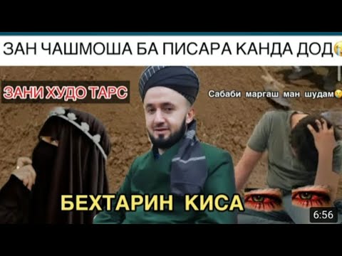 Видео: ПИСАРИ ОШИК ВА ДУХТАРИ ХУДО ТАРС *ИБРАТ БА ОШИКО*БЕХТАРИН КИСА 😢ДОМУЛЛО АБДУЛКОДИР