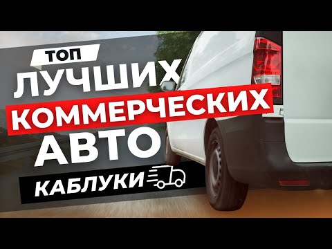 Видео: ЛУЧШИЕ АВТО ДЛЯ РАБОТЫ | ТОП самого надёжного коммерческого транспорта - каблуки!