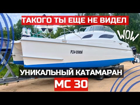 Видео: Уникальный круизный катамаран МС 30. Обзор и испытание на воде.