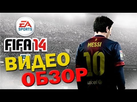 Видео: Видео обзор FIFA 14