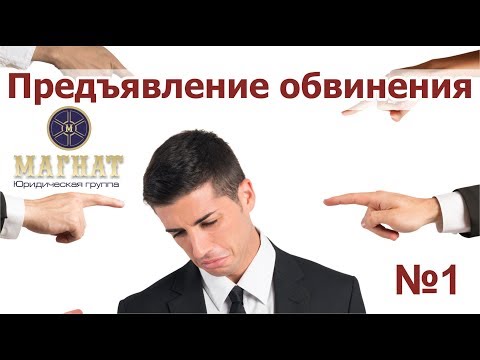 Видео: Психология предъявления обвинения.