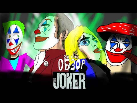 Видео: Обзор: Джокер: безумие на двоих (ДЖОКЕР СЛИТ!!!)