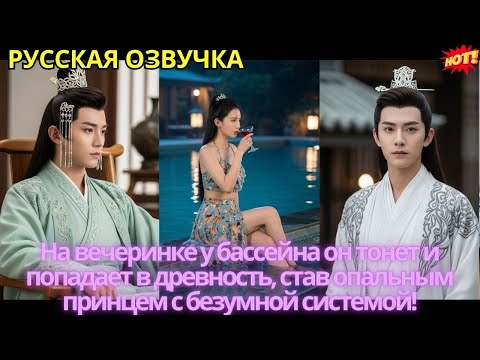 Видео: На вечеринке у бассейна он тонет и попадает в древность, став опальным принцем с безумной системой!