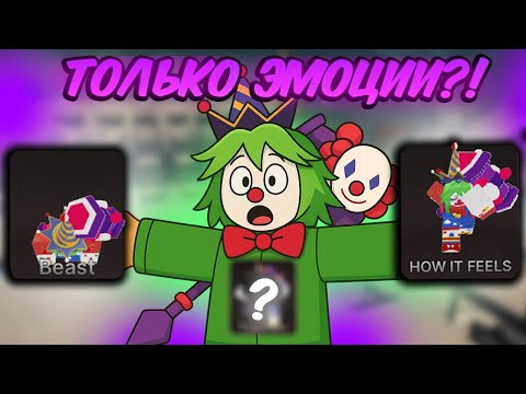 Видео: 🔥 Я ИСПОЛЬЗОВАЛ ТОЛЬКО ЭМОЦИИ, ЧТОБЫ ВЫИГРАТЬ в INK GAME.. 💥