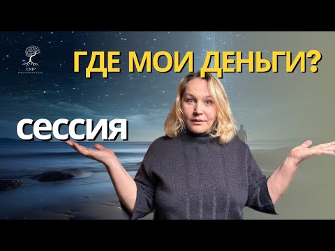 Видео: Сессия Нейрокоучинга. Самый популярный запрос
