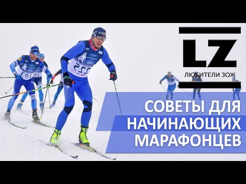 Видео: Советы для начинающих лыжников - марафонцев. Лыжный марафон "На Комеле".
