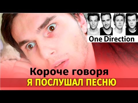 Видео: Короче говоря , Я ПОСЛУШАЛ ПЕСНЮ ONE DIRECTION - Drag Me Down