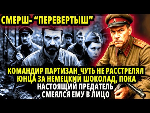 Видео: СМЕРШ- "ПЕРЕВЕРТЫШ" КОМАНДИР  ЧУТЬ НЕ РАССТРЕЛЯЛ ЮНЦА ЗА НЕМЕЦКИЙ ШОКОЛАД, ПОКА НАСТОЯЩИЙ ПРЕДАТЕЛЬ