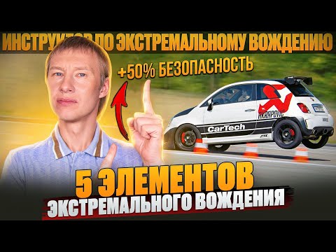 Видео: Как за 10 минут максимально повысить безопасность вождения.