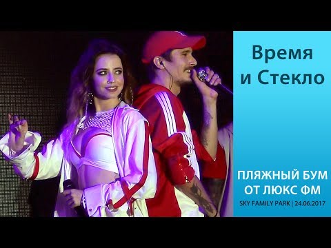 Видео: ⏳ Время и стекло - концерт в Sky Family Park. «Пляжный Бум 💥 от Люкс ФМ», 24.06.2017.