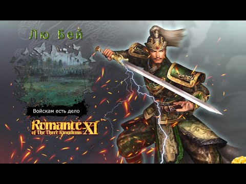 Видео: Romance of the Three Kingdoms XI with Power Up Kit - Прохождение: Rival Warlords: Лю Бей (40 серия)