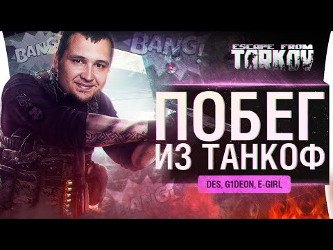 Видео: Побег из ТАНКОФА - Убегаем с G1deon и E-Girl в Escape from Tarkov