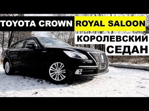 Видео: Авто из Японии - обзор 👑TOYOTA CROWN HYBRID👑роскошный японский гибрид. ПЕРЕЗАЛИВ
