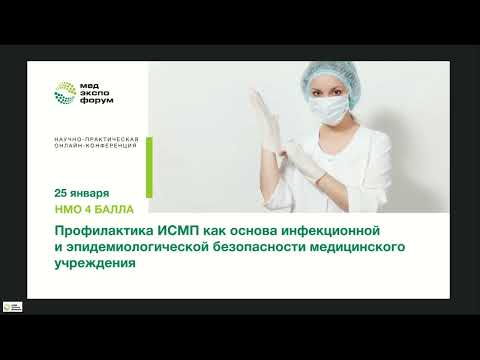 Видео: Профилактика ИСМП как основа инфекционной и эпидемиологической безопасности медицинского учреждения