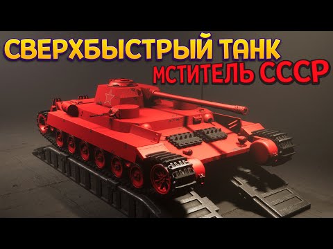 Видео: СВЕРХБЫСТРЫЙ ТАНК СССР "МСТИТЕЛЬ-01" ( Sprocket )