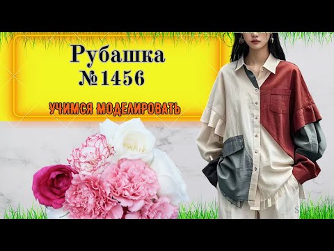 Видео: Рубашка из разный цветов ткани № 1456