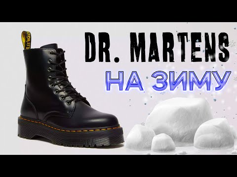 Видео: DR MARTENS на зиму ОБЗОР СОВЕТЫ / самое бесполезное видео / Jadon Hi / Winter 2023 FAKE vs ORIGINAL